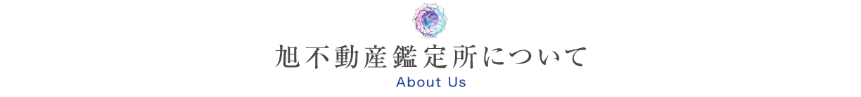 旭不動産鑑定所について