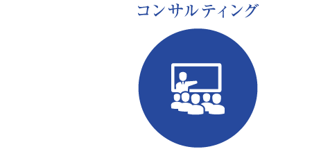 コンサルティング