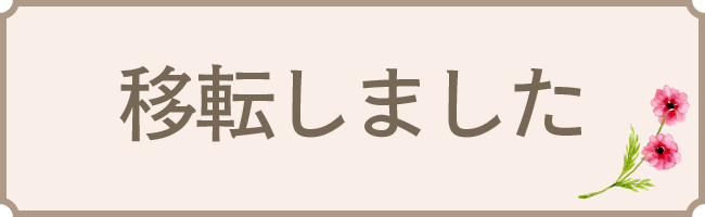 移転しました