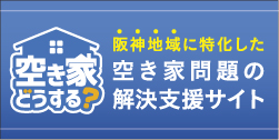 空き家問題の解決支援サイト