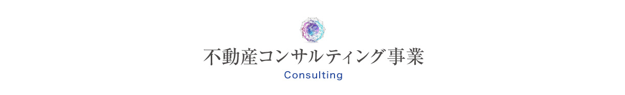 不動産コンサルティング事業