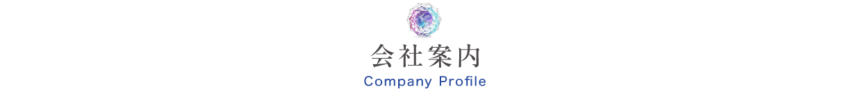 会社案内